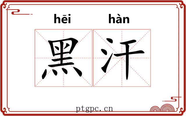黑汗