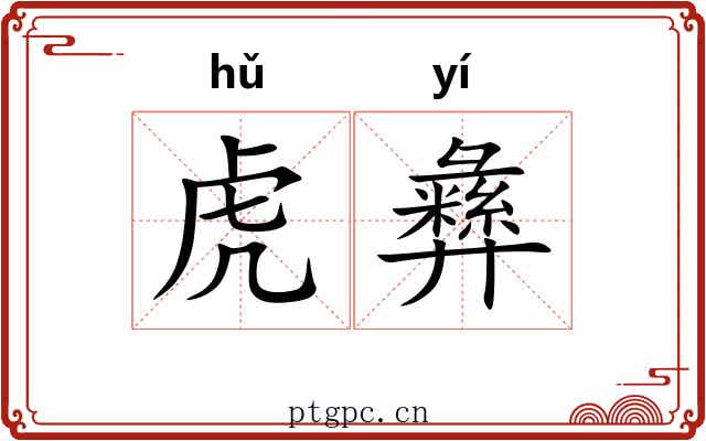 虎彝 虎彝