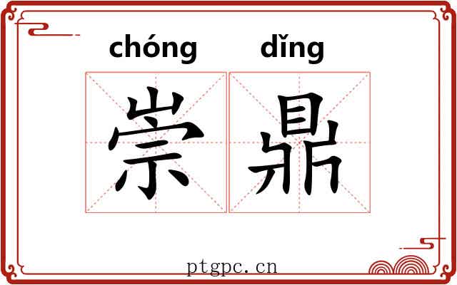 崇鼎 崇鼎