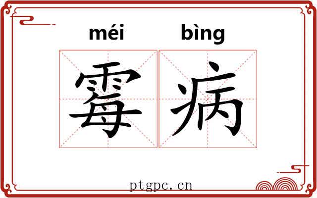 霉病