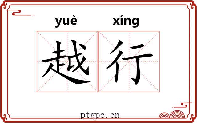 越行