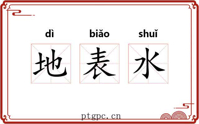 地表水