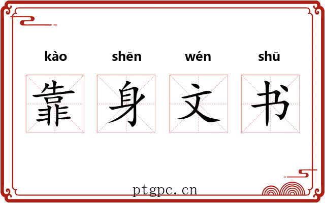靠身文书