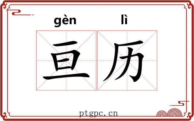 亘历