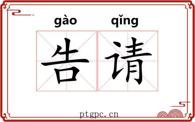告请 告请