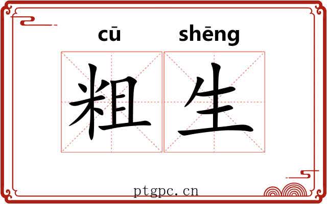 粗生