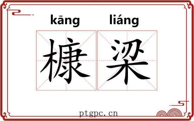 槺梁