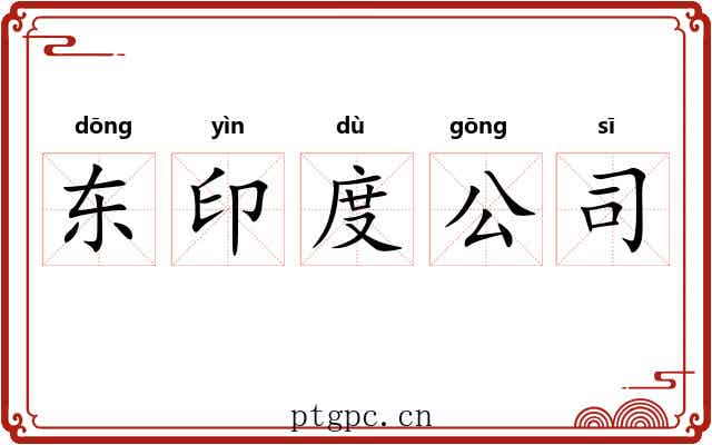 东印度公司
