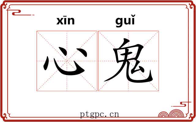 心鬼