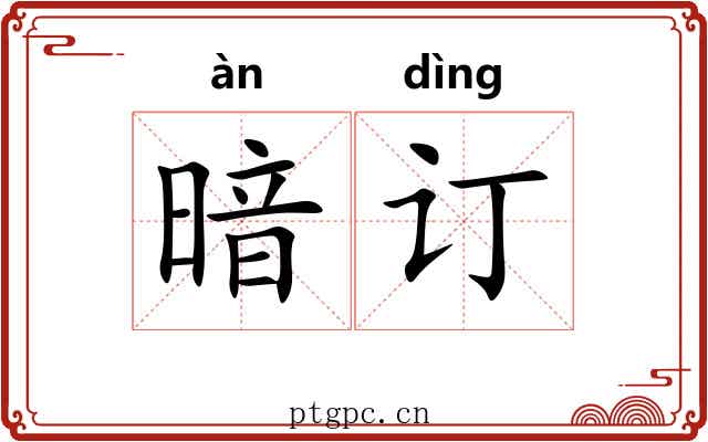 暗订