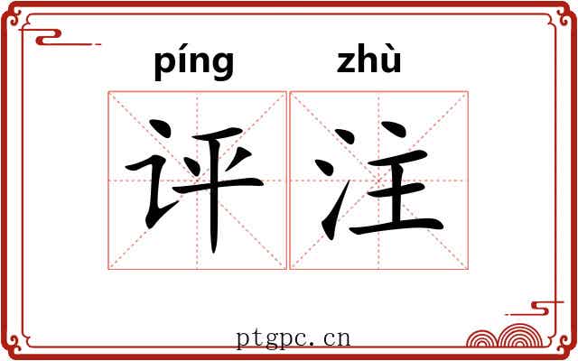 评注