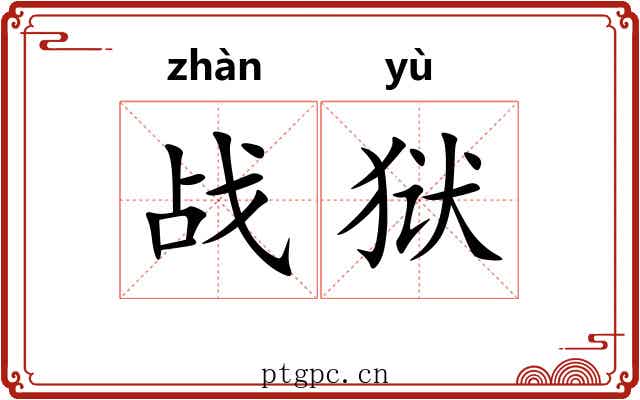 战狱