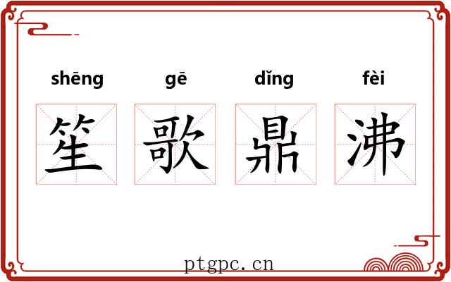 笙歌鼎沸 笙歌鼎沸