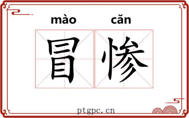冒惨 冒惨