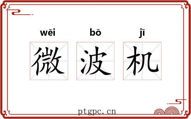 微波机