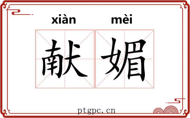 献媚