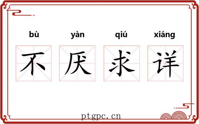 不厌求详 不厌求详