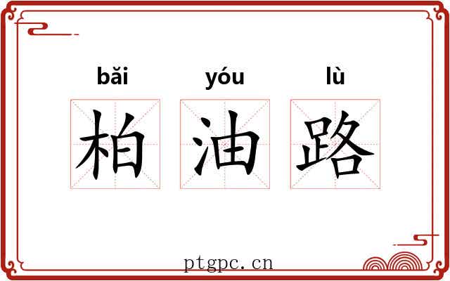 柏油路
