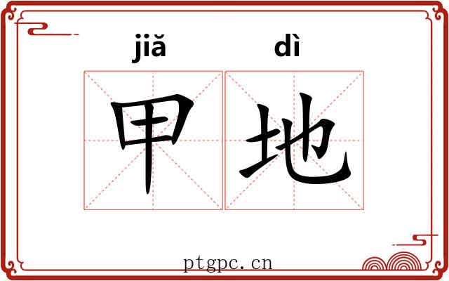 甲地 甲地