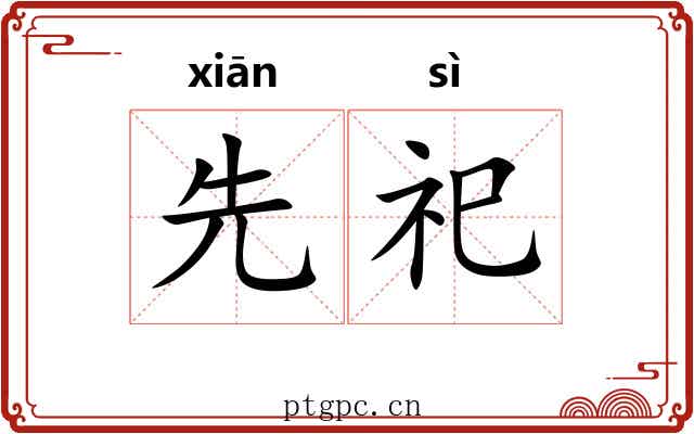 先祀