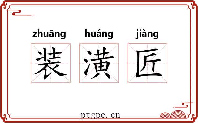 装潢匠