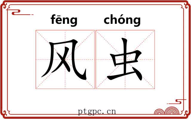 风虫