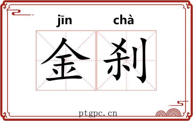 金刹