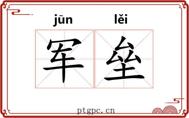 军垒