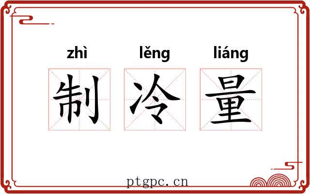 制冷量