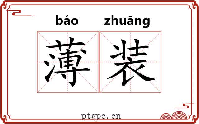 薄装
