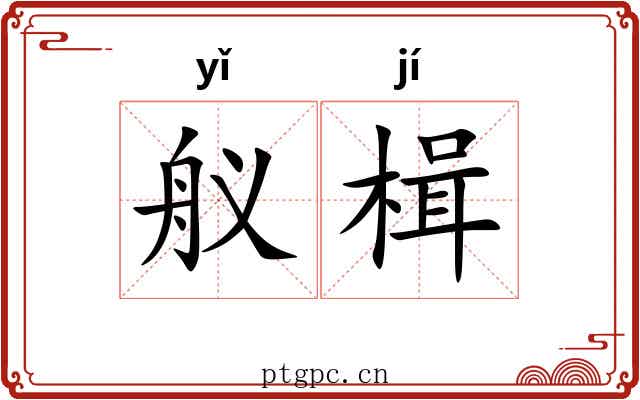 舣楫