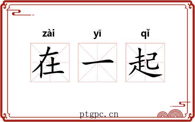 在一起