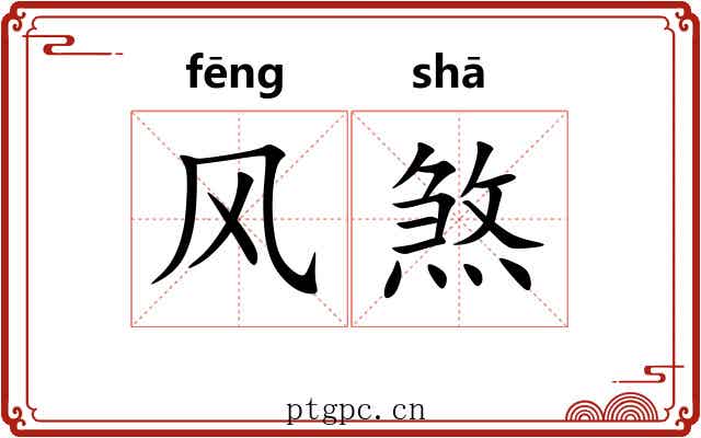 风煞
