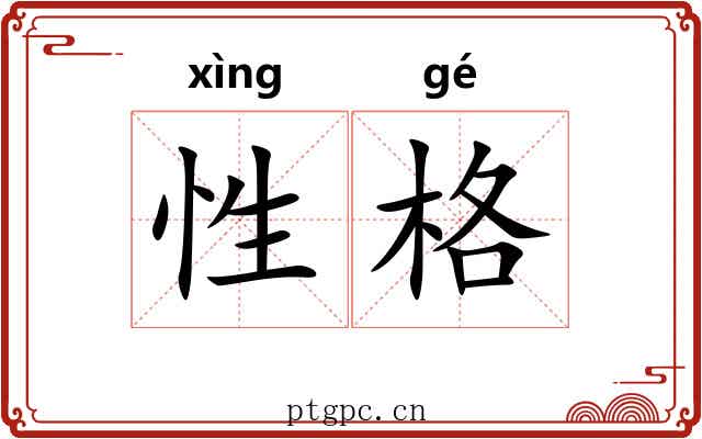 性格
