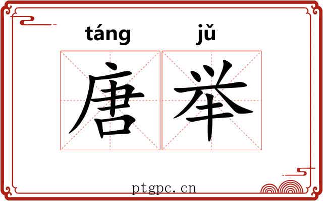 唐举