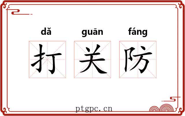 打关防