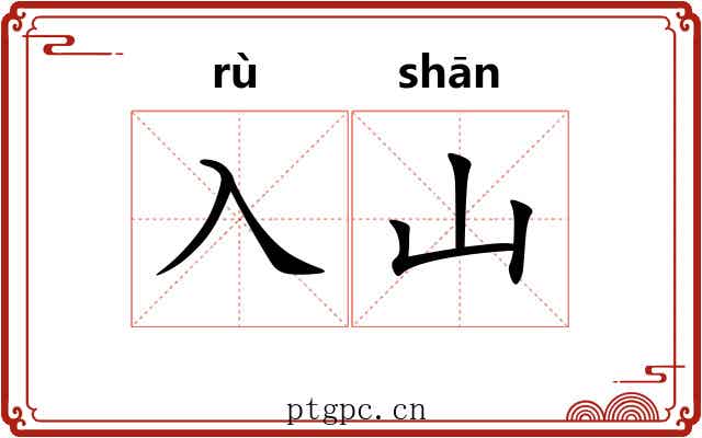 入山