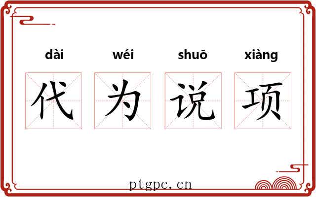 代为说项 代为说项