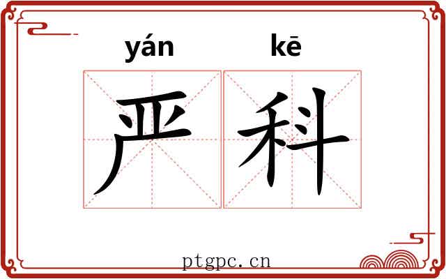 严科