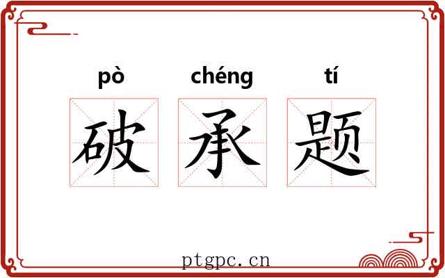 破承题 破承题