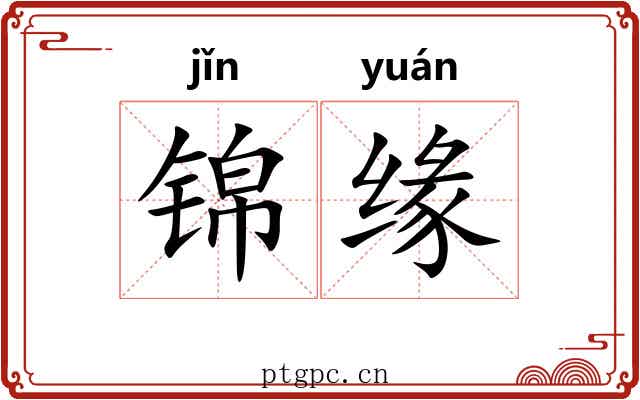 锦缘 锦缘