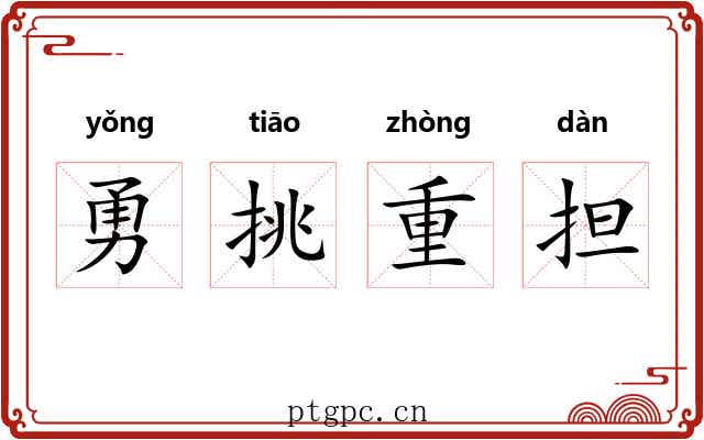 勇挑重担 勇挑重担