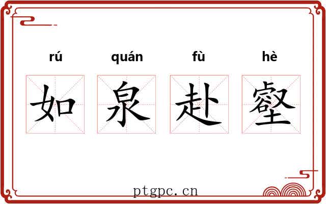 如泉赴壑 如泉赴壑
