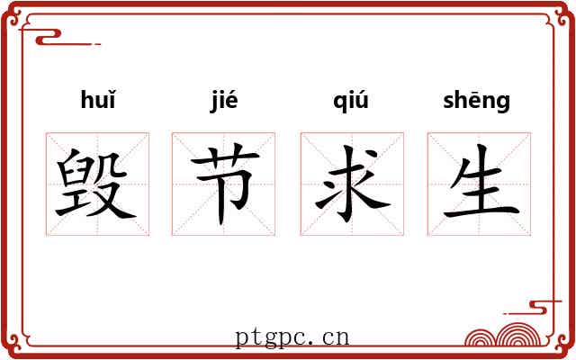 毁节求生 毁节求生