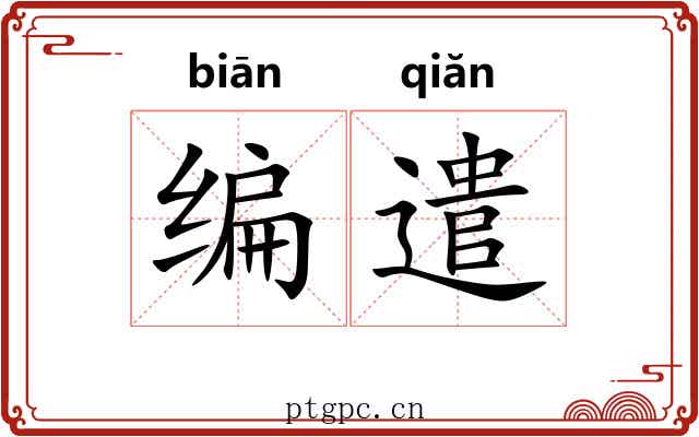 编遣 编遣