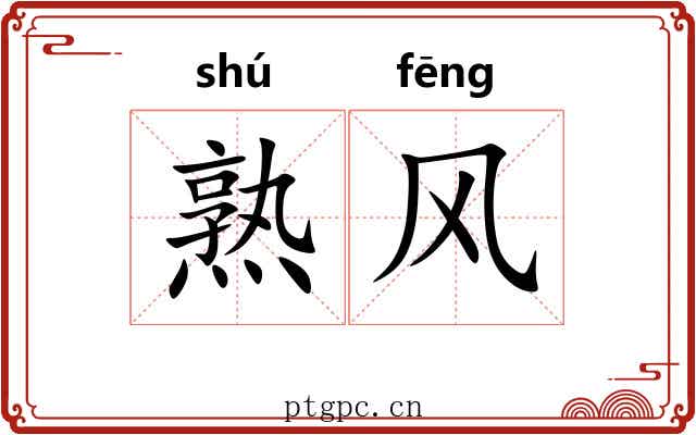 熟风