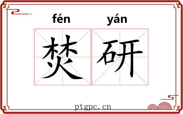 焚研