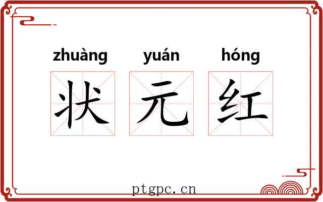 状元红