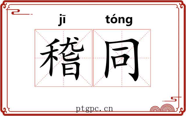 稽同
