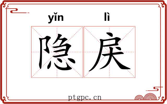 隐戾